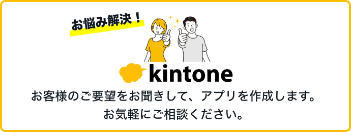 お悩み解決kintone