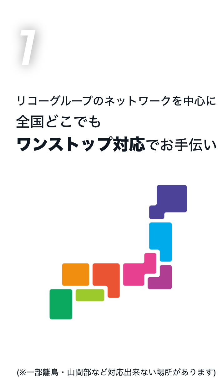 リコーグループのネットワークを中心に全国どこでもワンストップ対応でお手伝い