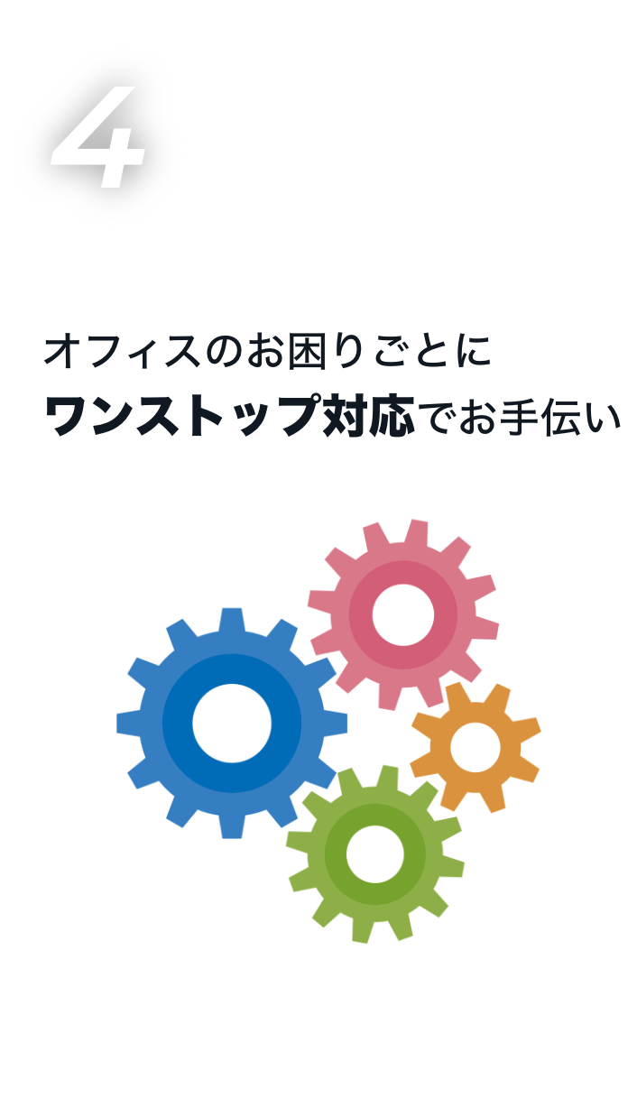 オフィスのお困りごとにワンストップ対応でお手伝い